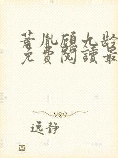 萧胤顾九龄小说免费阅读最新章节