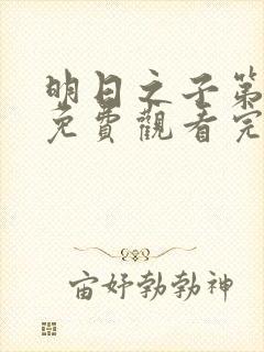 明日之子第五季免费观看完整版高清