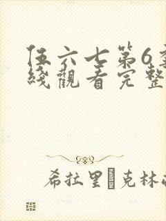 伍六七第6季在线观看完整版免费