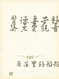 背德妻子动漫全集免费观看高清完整版