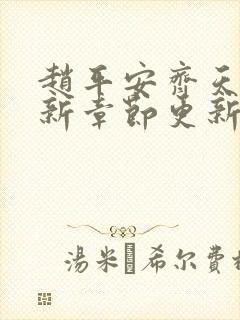 赵平安齐天娇最新章节更新