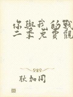 你与我的战场第二季免费观看