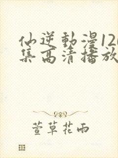 仙逆动漫120集高清播放