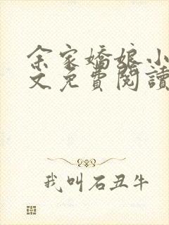 余家娇娘小说全文免费阅读无弹窗