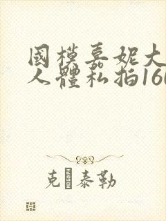 国模嘉妮大尺度人体私拍160p