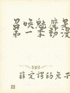 召唤魅魔是妈妈第一季动漫免费观看封面