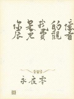 你是我的亿万星辰免费观看全集