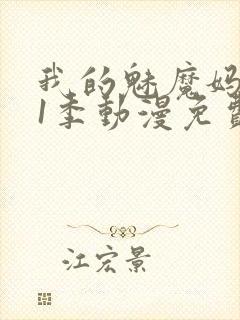 我的魅魔妈妈第1季动漫免费