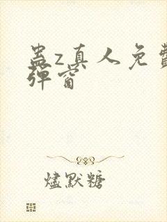 蛊z真人免费无弹窗