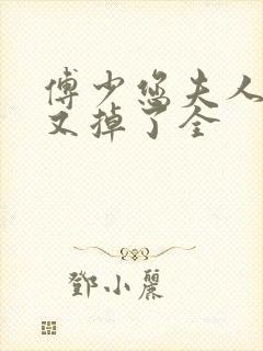 傅少您夫人马甲又掉了全