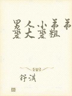 男人小弟弟怎么变大变粗封面