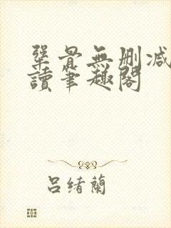 犟骨无删减版阅读笔趣阁