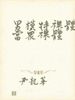 男模特裸体阳茎当众裸体封面