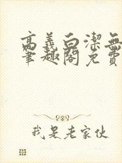 高义白洁无弹窗笔趣阁免费阅读全文封面