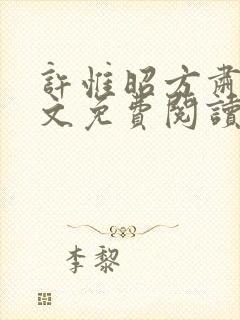 许惟昭方肃礼全文免费阅读笔趣阁封面