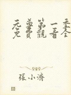 元尊第一季动漫免费观看全集完整版