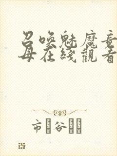 召唤魅魔竟是义母在线观看免费完整封面