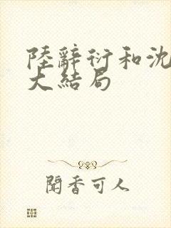 陆辞衍和沈知语大结局