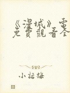 《漫城》电视剧免费观看全集高清