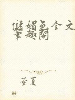 储媚色全文阅读笔趣阁