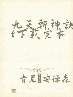 九天斩神诀txt下载完本