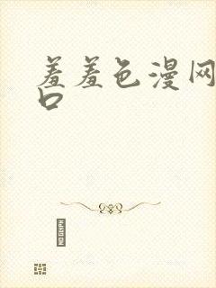 羞羞色漫网页入口