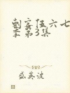 刺客伍六七第一季第3集