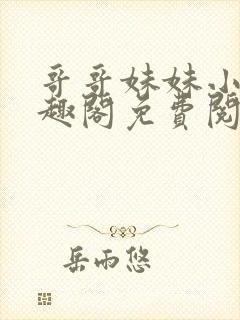 哥哥妹妹小说笔趣阁免费阅读