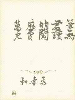 万历明君笔趣阁免费阅读无弹窗