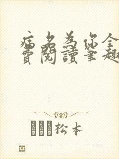 病名为你全文免费阅读笔趣阁