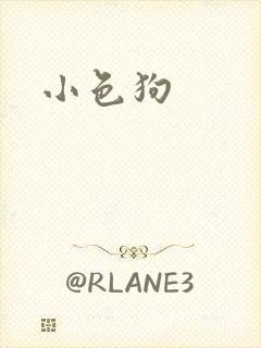 小色狗封面