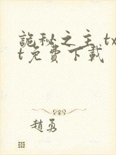 诡秘之主 txt免费下载