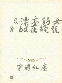 《漂亮的女邻居》bd在线观看