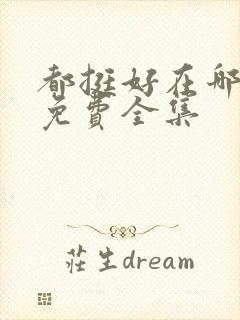 都挺好在哪里看免费全集封面