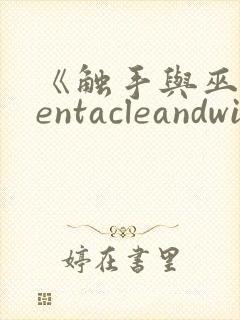 《触手与巫女tentacleandwitches》