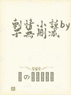 刺情小说by西子无删减