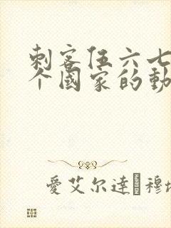 刺客伍六七是哪个国家的动漫