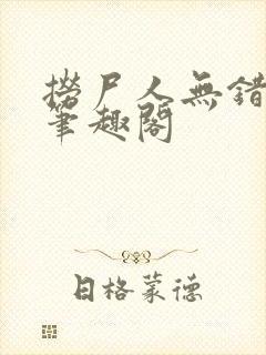 捞尸人无错版新笔趣阁