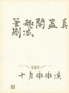 笔趣阁蛊真人无删减