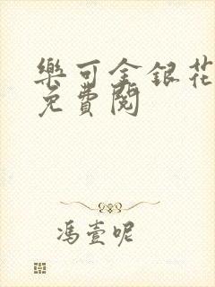 乐可金银花全文免费阅