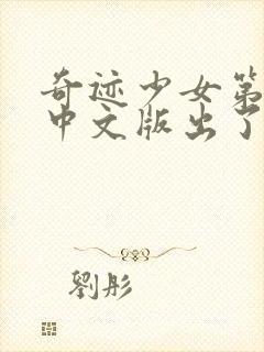 奇迹少女第5季中文版出了吗