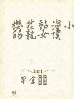 樱花动漫小林家的龙女仆