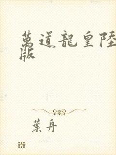万道龙皇陆鸣正版
