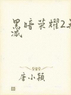 黑暗荣耀2无删减