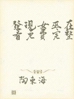 发现女巫在线观看免费完整版高清