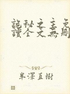 诡秘之主免费阅读全文无删减版