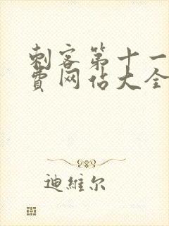 刺客第十一季免费网站大全在线播放