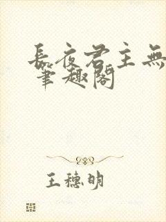 长夜君主无弹窗 笔趣阁