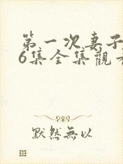 第一次妻子动漫6集全集观看免费