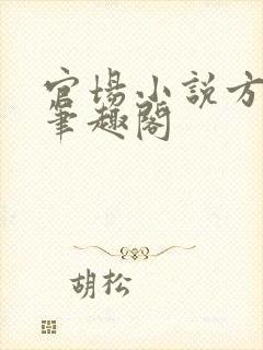 官场小说方志诚笔趣阁封面